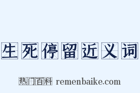 生死停留近义词是什么意思的图片